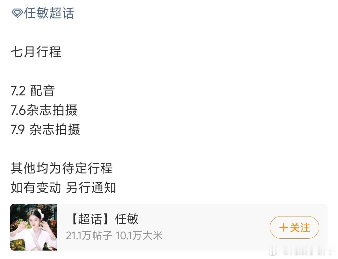 艺人七月行程图第二波任敏｜王楚然｜徐若晗｜刘诗诗｜陈都灵｜李一桐｜张婧仪｜杨超越