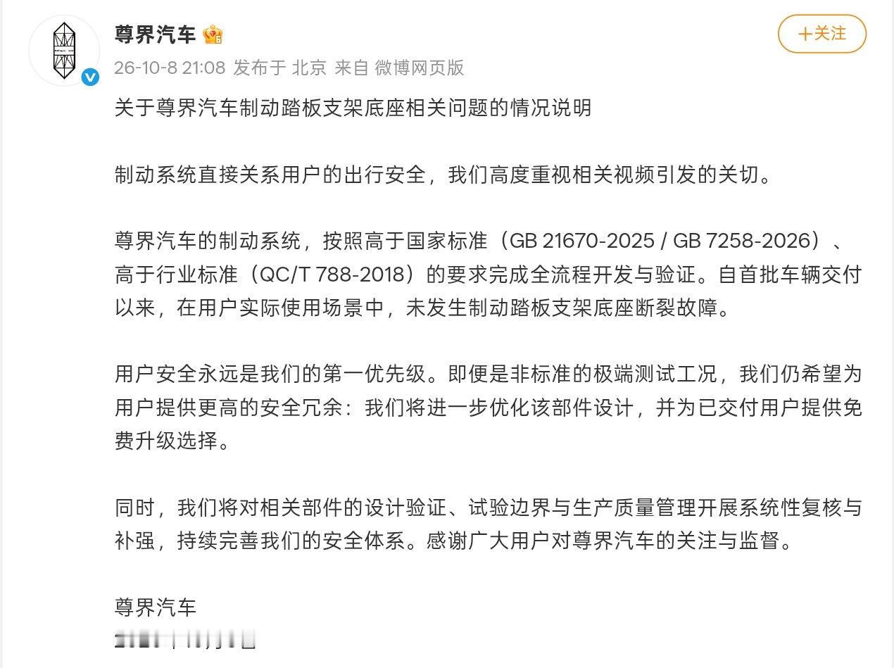 【尊界回应刹车踏板支架断裂：制动系统高于标准，提供免费升级】
10月8日，尊界汽