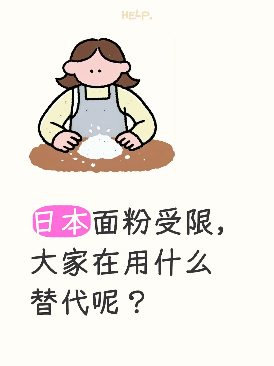 日本面粉受限，大家都换啥面粉了呀？