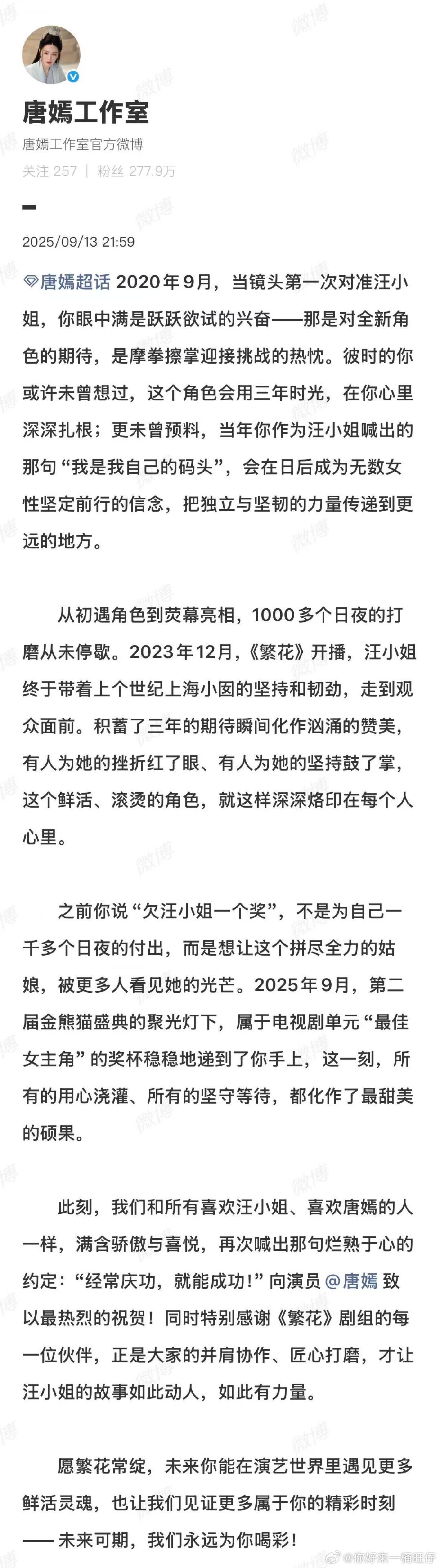 唐嫣所有的等待都化作了最甜美的硕果工作室发长文庆祝唐嫣获奖“经常庆功，就能成功！