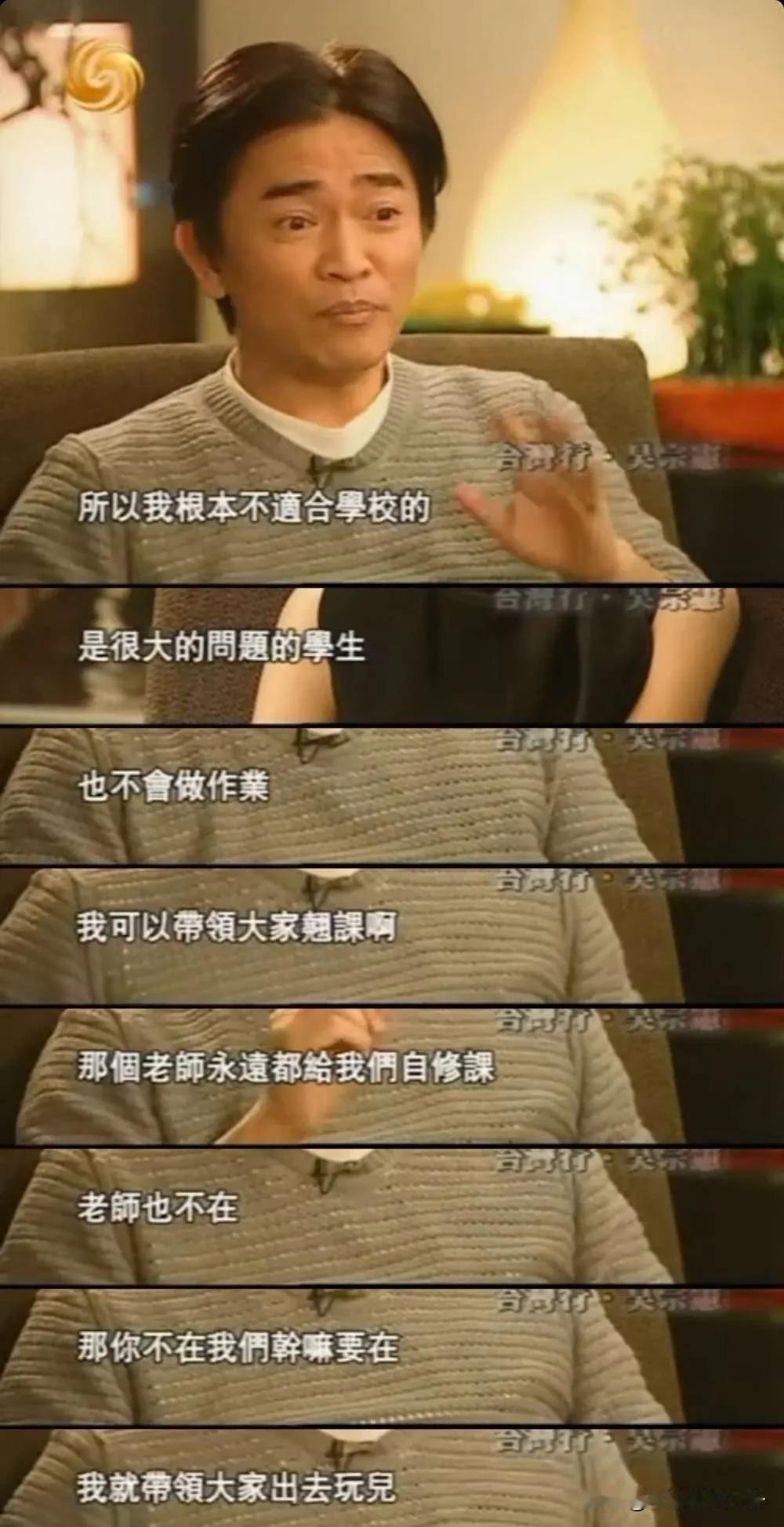 鲁豫问吴宗宪：“你到底念了多少年的书？我看你光高中就上了5所。”
吴宗宪回答：“