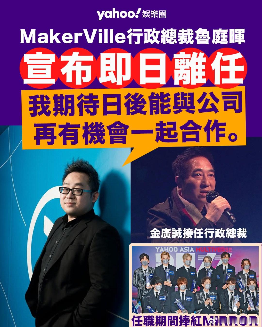 MakerVille魯庭暉即日離任 金廣誠接任行政總裁PCCW旗下公司Maker