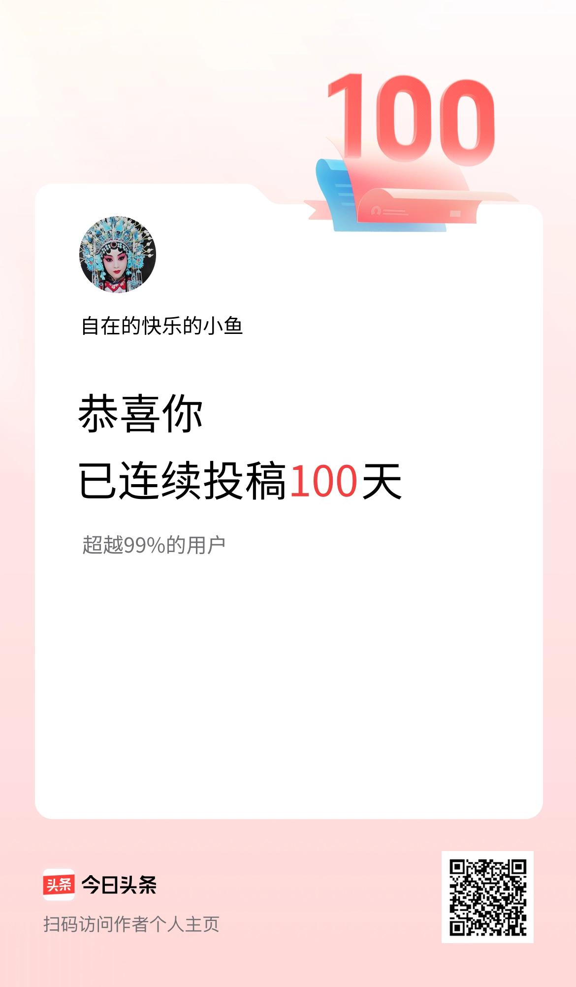 我在头条连续投稿100天