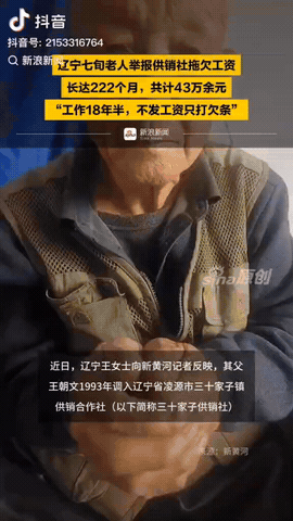 辽宁，一位七旬大爷举报供销社拖欠工资，欠了222个月工资，累计43万多元，大爷起