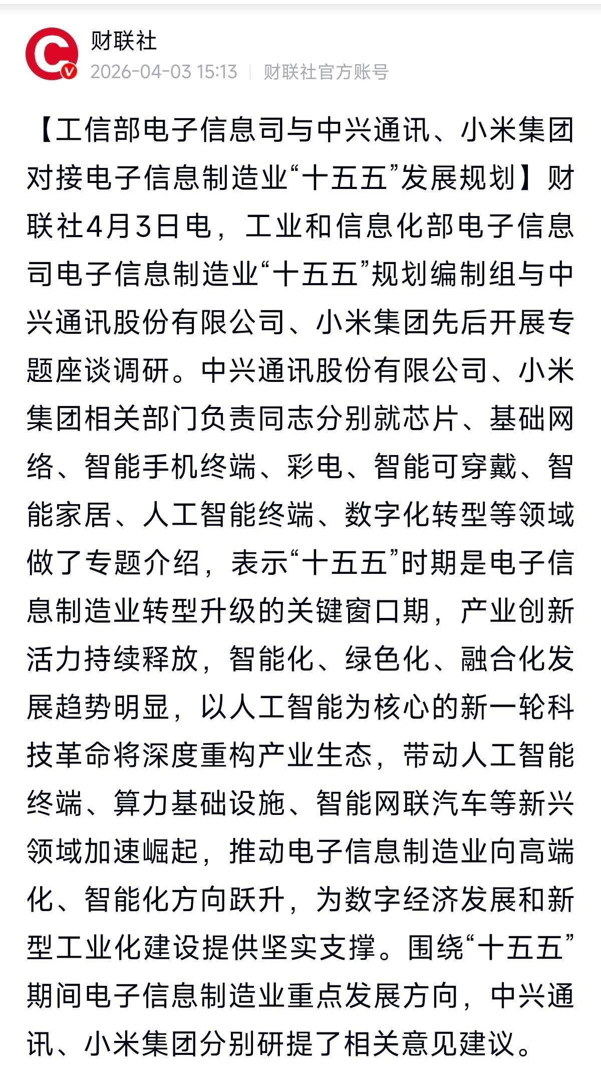 工信部电子信息司与中兴通讯、小米集团对接电子信息制造业“十五五 发展规划中兴和小