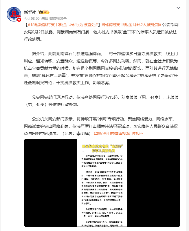15起网暴村支书带金耳环行为被查处 湖南石门县一村干部连续多日坚守抗洪一线，因接