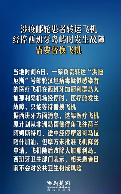 转运汉坦病毒感染者的医疗飞机，在西班牙机场突发故障，紧急停滞。

当地时间6日，