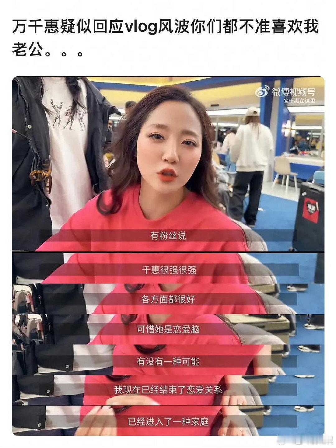 万千惠疑似回应vlog风波万千惠疑似回应恋爱脑 万千惠疑似回应vlog风波 ，如