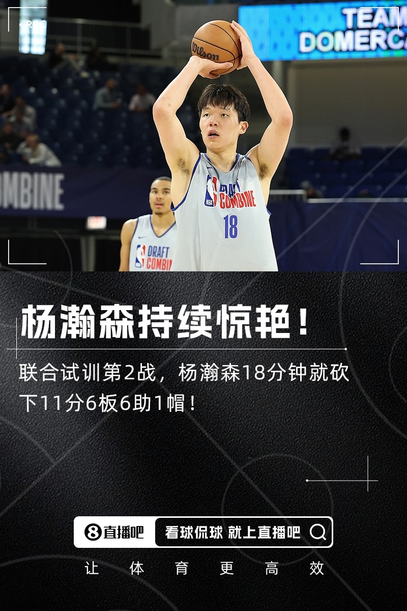 持续惊艳！杨瀚森联合试训5v5第二战18分钟轻取11分6板6助1帽[赞]NBA联