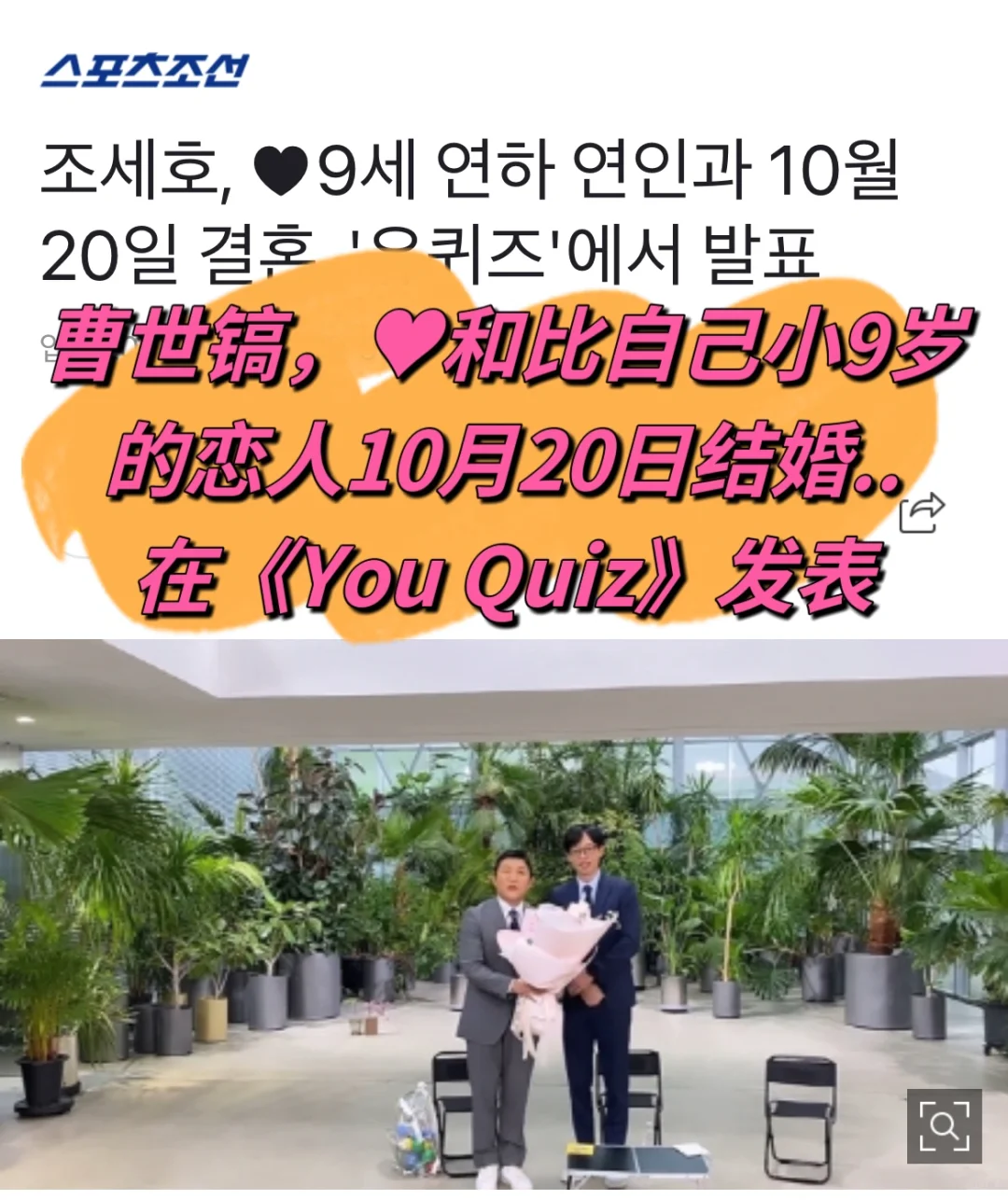 🔥 曹世镐❤️和小9岁的圈外恋人10月20日结婚
