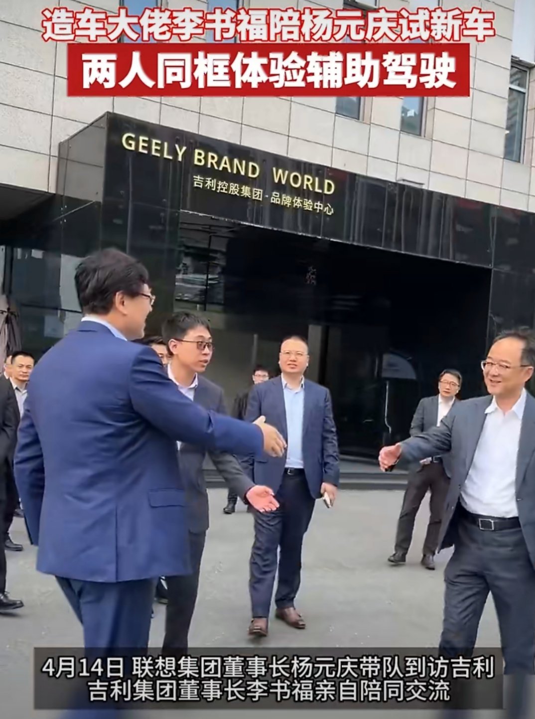 造车大佬李书福陪杨元庆试新车 上一秒正经谈业务，下一秒直奔新车体验区，李书福和杨