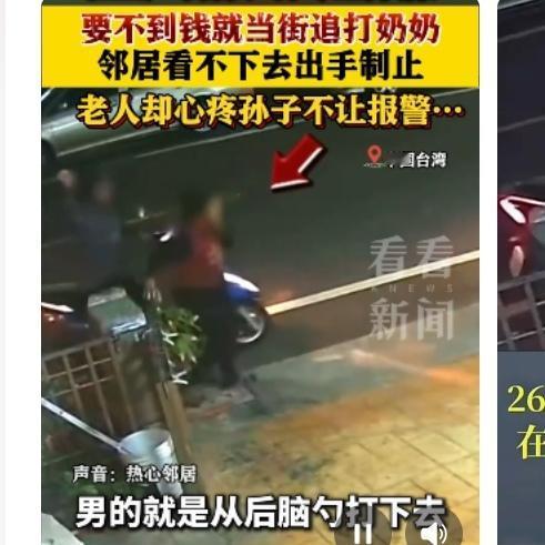 痛心！26岁孙子当街殴打失智奶奶 只因要钱上网被拒
 
台湾彰化县街头发生的一幕