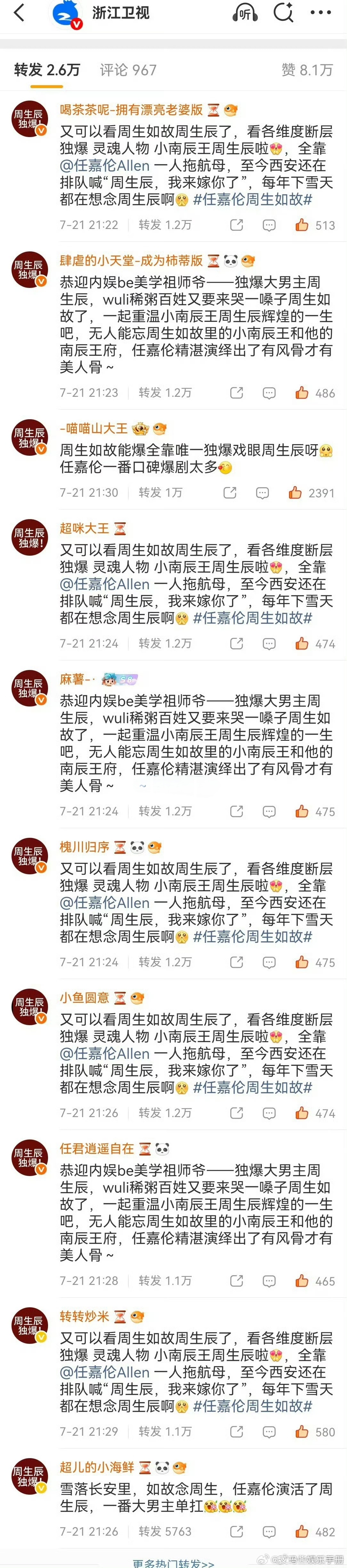 任嘉伦粉丝在浙江卫视《周生如故》上星博文下排字“周生辰独爆”，你怎么看？ 