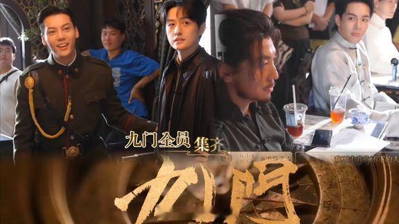 暑期档重磅剧集《九门》放出片场群像花絮，九门全员齐聚片场氛围感直接拉满！陈伟霆饰