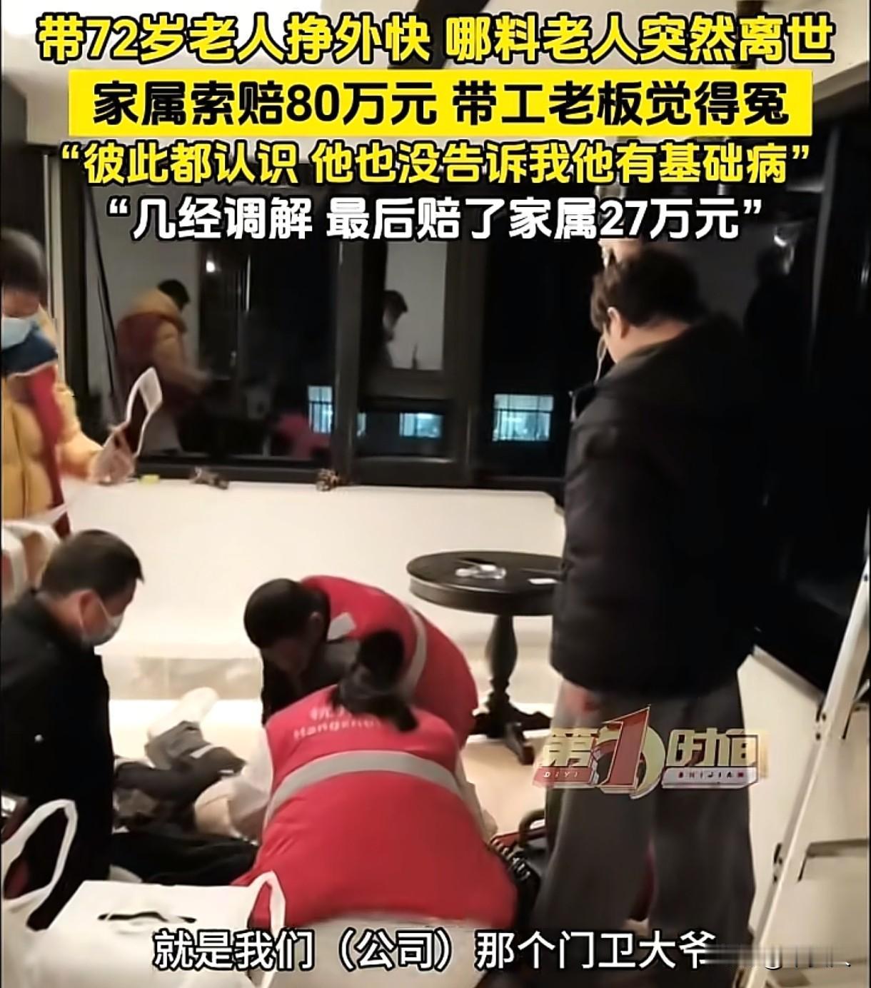 浙江杭州，男子带72岁老人出门挣外快，让老人帮忙递下东西什么的，可老人突然倒地离