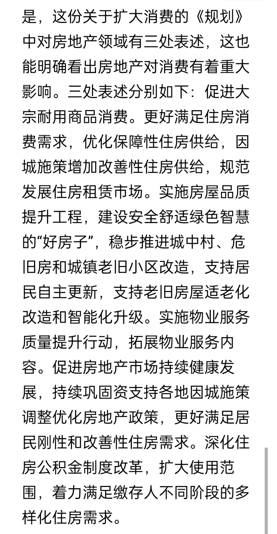 "十五五"规划最新定调房地产，7月13日，国务院《扩大消费“十五五”规划》发布