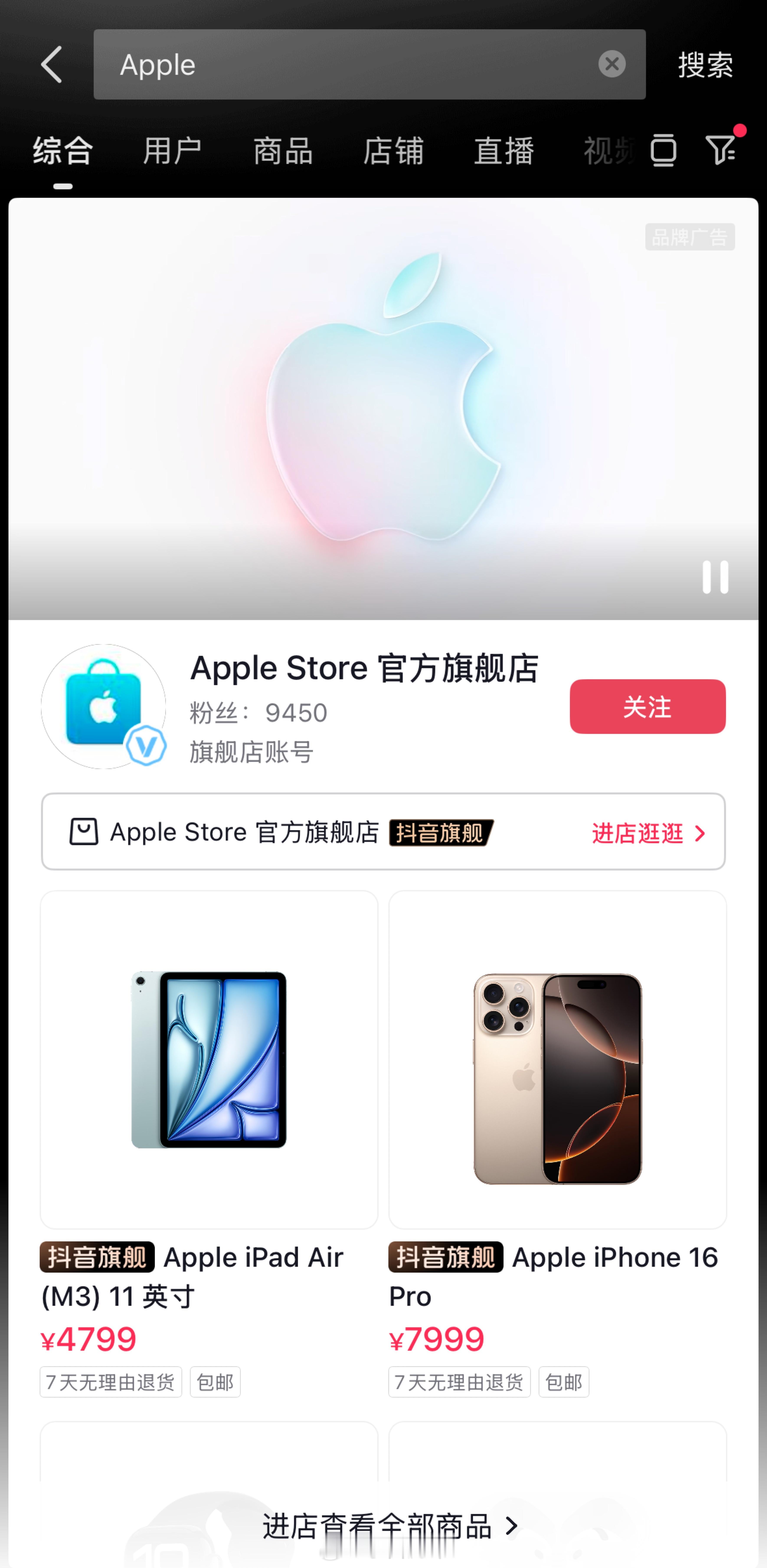 继苹果官方入驻小红书后官方旗舰店今日也入驻抖音了[doge]苹果用户来说说自己都