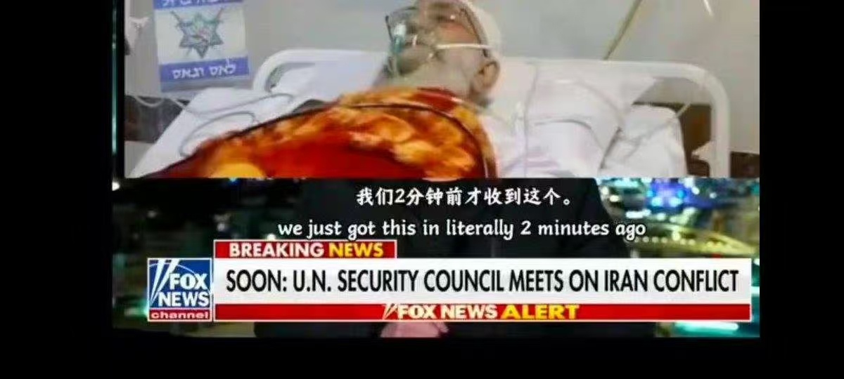 #伊朗领袖哈梅内伊抢救照片曝光# 狐狸台造假的照片