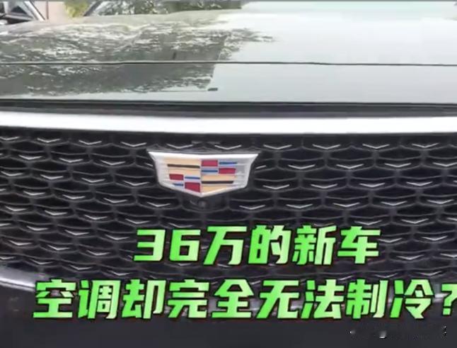 湖南长沙，男子花36万买了一台凯迪拉克CT6新车，可开了不到两个月，却发现空调无
