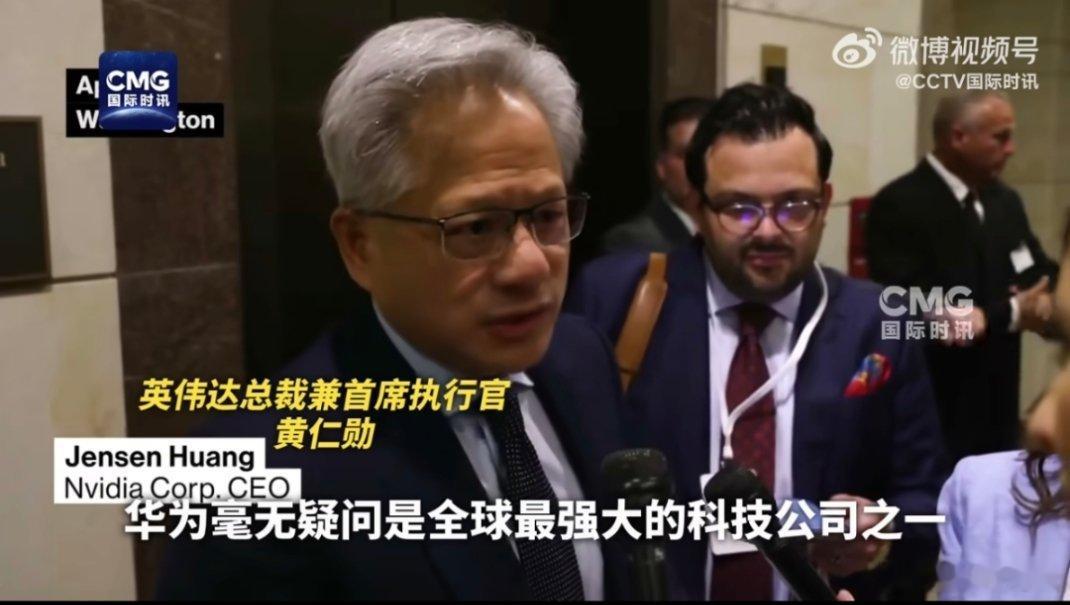 黄仁勋称华为全球最强科技公司之一 毋庸置疑，华为在很多领域都是很强的存在，甚至是