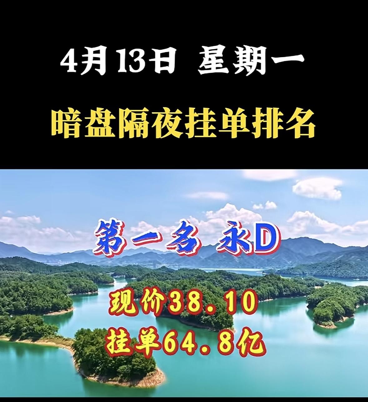 4月13日周一暗盘隔夜挂单排行榜出炉

暗盘隔夜挂单排名第八，这数据可太有看头了