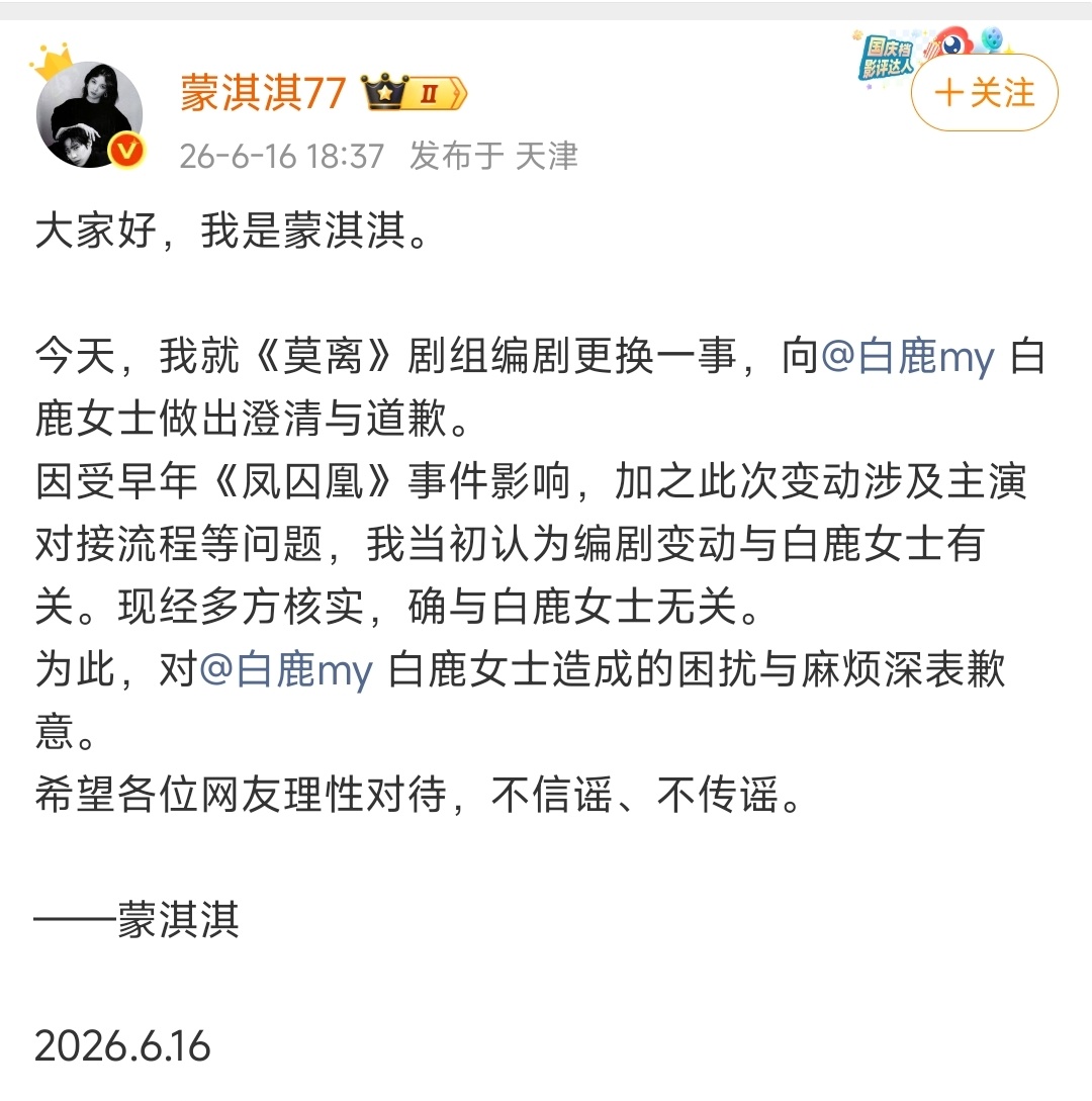 蒙淇淇道歉白鹿原因编剧蒙淇淇公开发文向白鹿道歉了。在道歉里正式说了，编剧变动的问