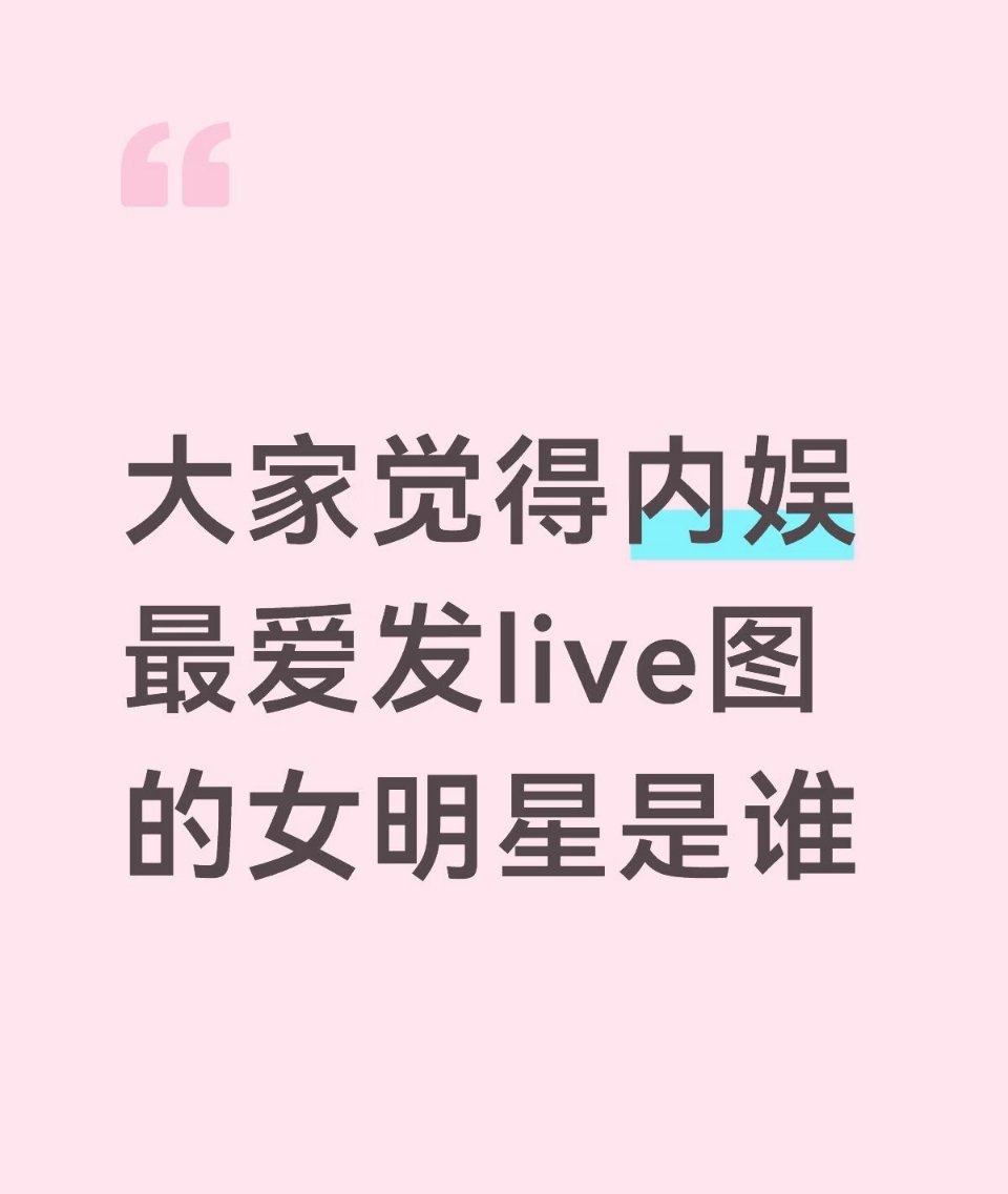 大家觉得内娱最爱发live图的女明星是谁，我觉得发live粉丝很幸福 女明星