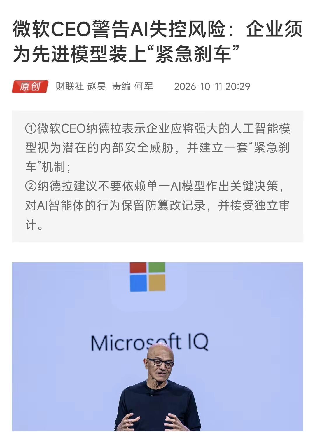 微软CEO警告AI失控风险：企业须为先进模型装上“紧急刹车”个人分享，仅供参考！