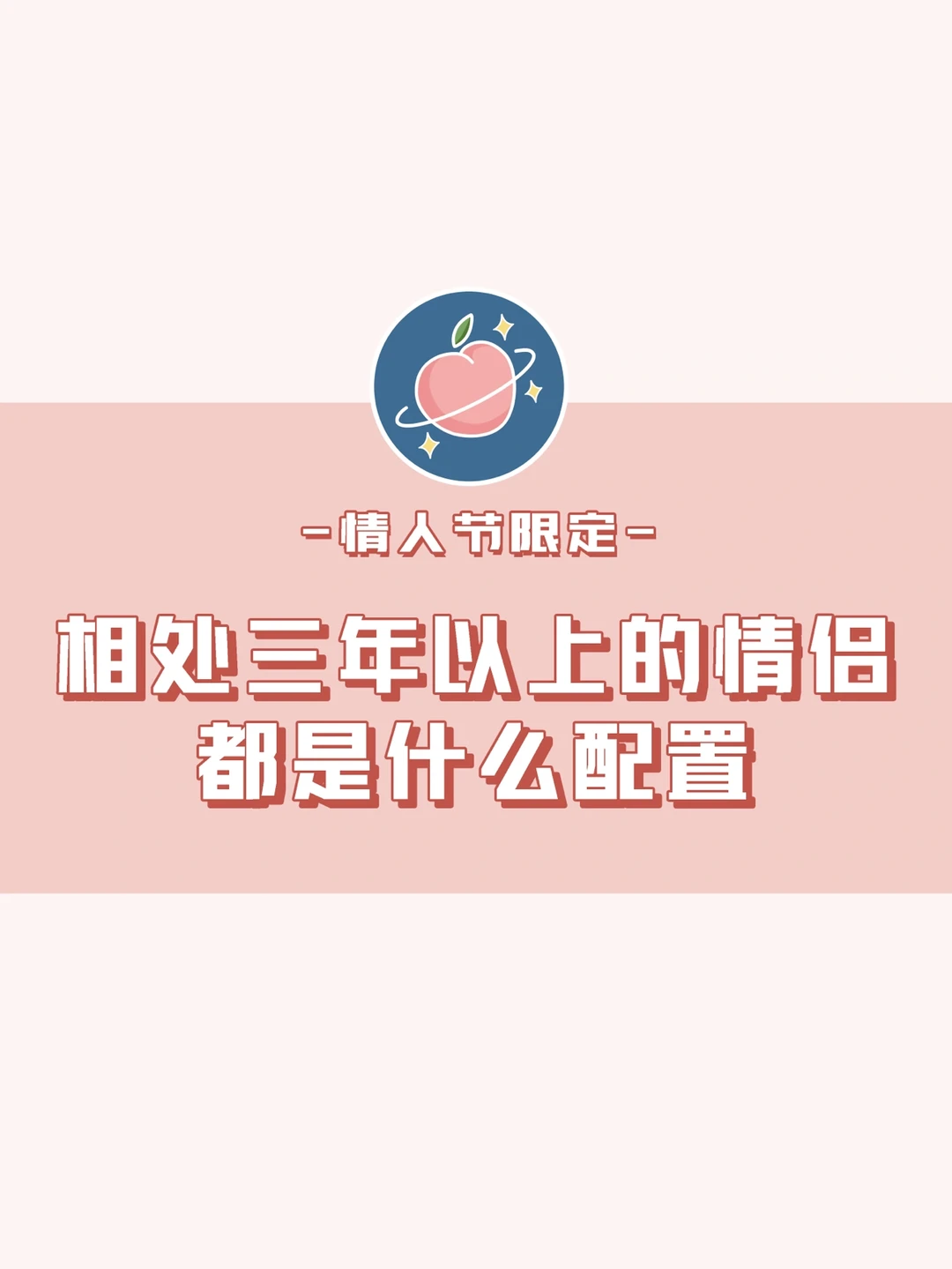 情人节话题：相处三年以上的情侣是啥配配置