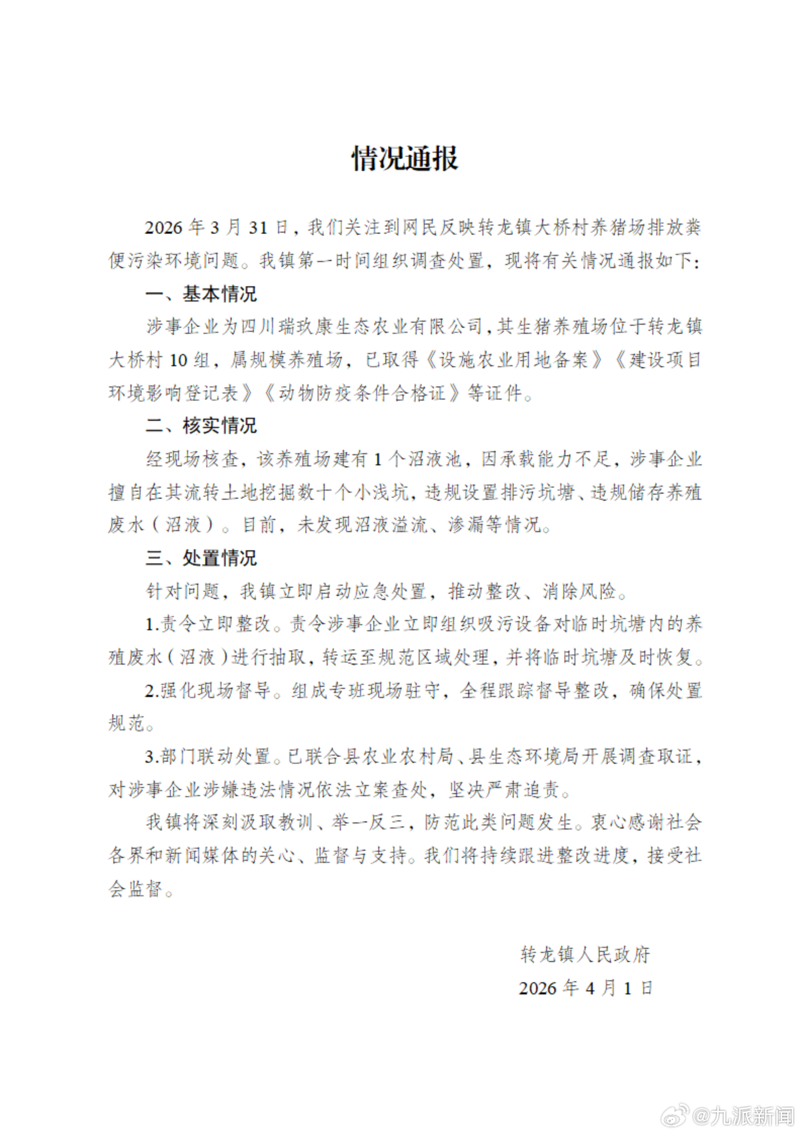 #养猪场违规排污被责令整改#【#官方通报养猪场排放粪便污染环境#：责令立即整改，