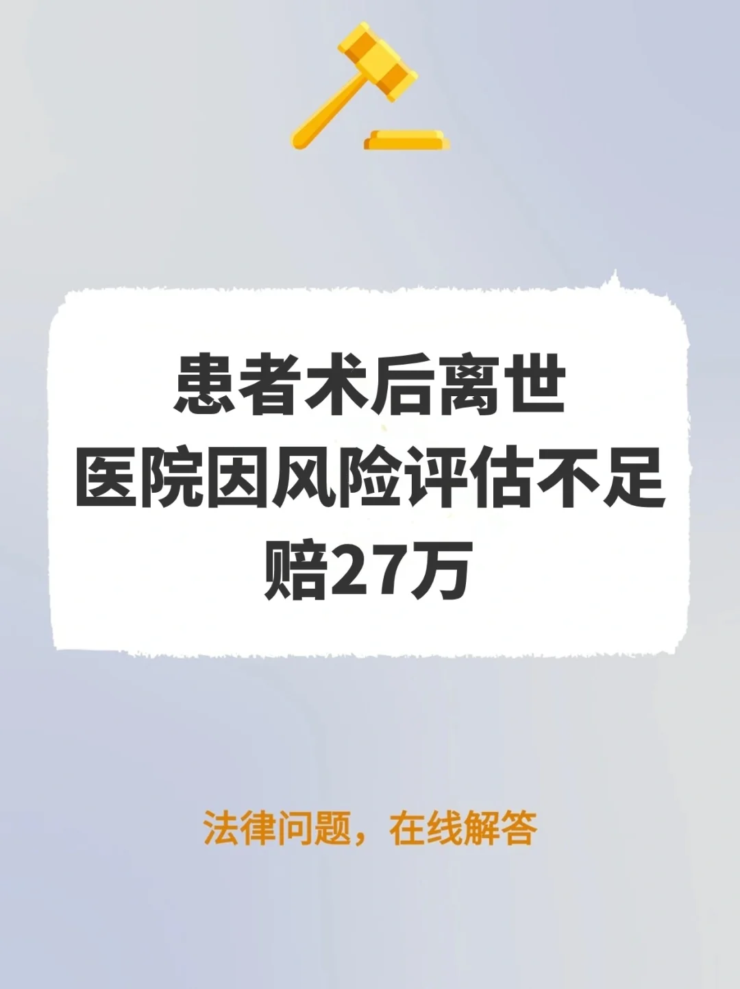 患者术后离世，医院因风险评估不足赔27万