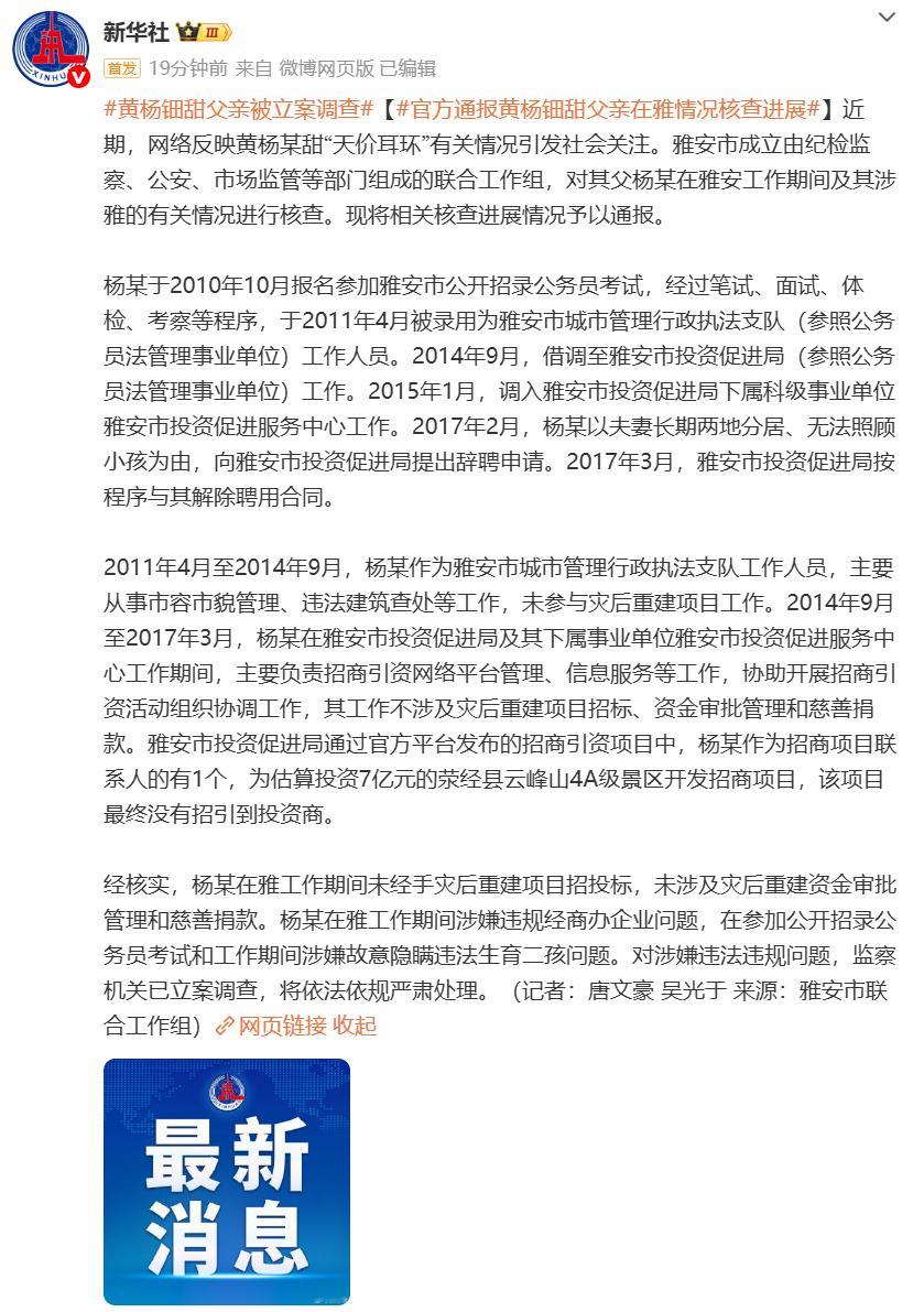 黄杨钿甜父亲被立案调查 据父亲杨某在雅安工作期间未经手灾后重建项目招投标与灾后重