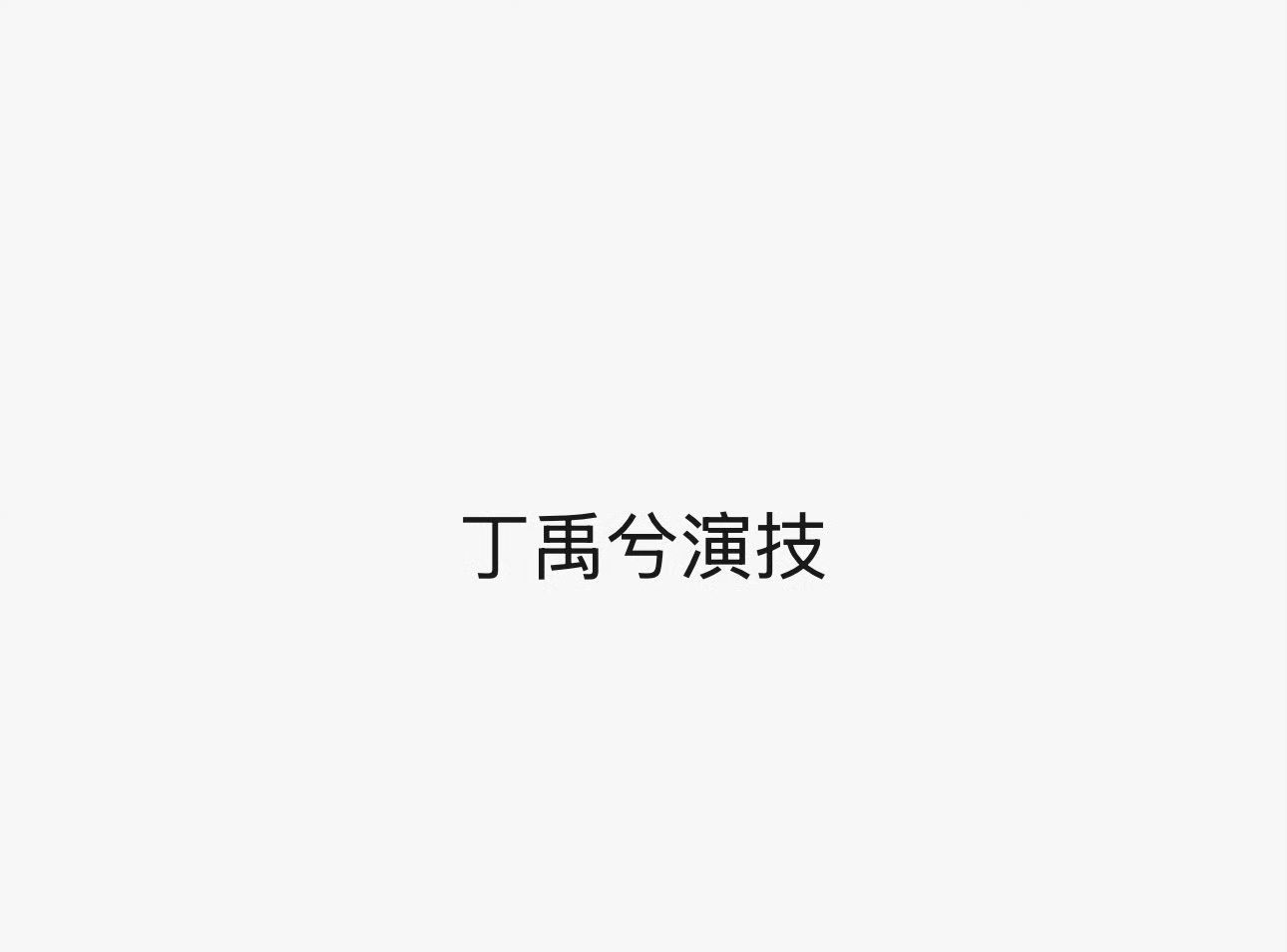 投丁禹兮演技你对丁禹兮的演技评价是？最真实的感受！ ​​​