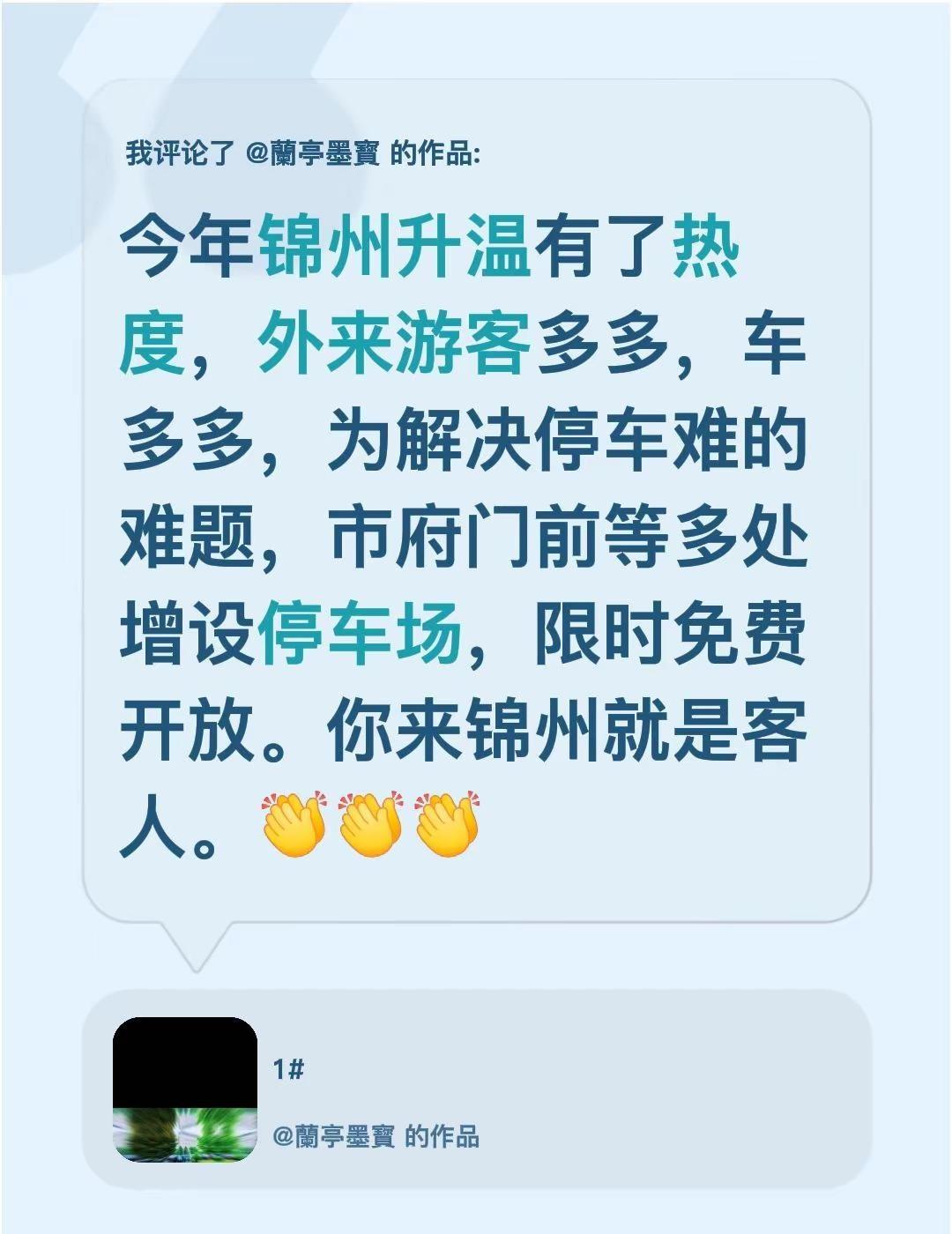 我评论了@蘭亭墨寳 的作品：今年锦州升温有了热度，外来游客多多，车多多，为解决停