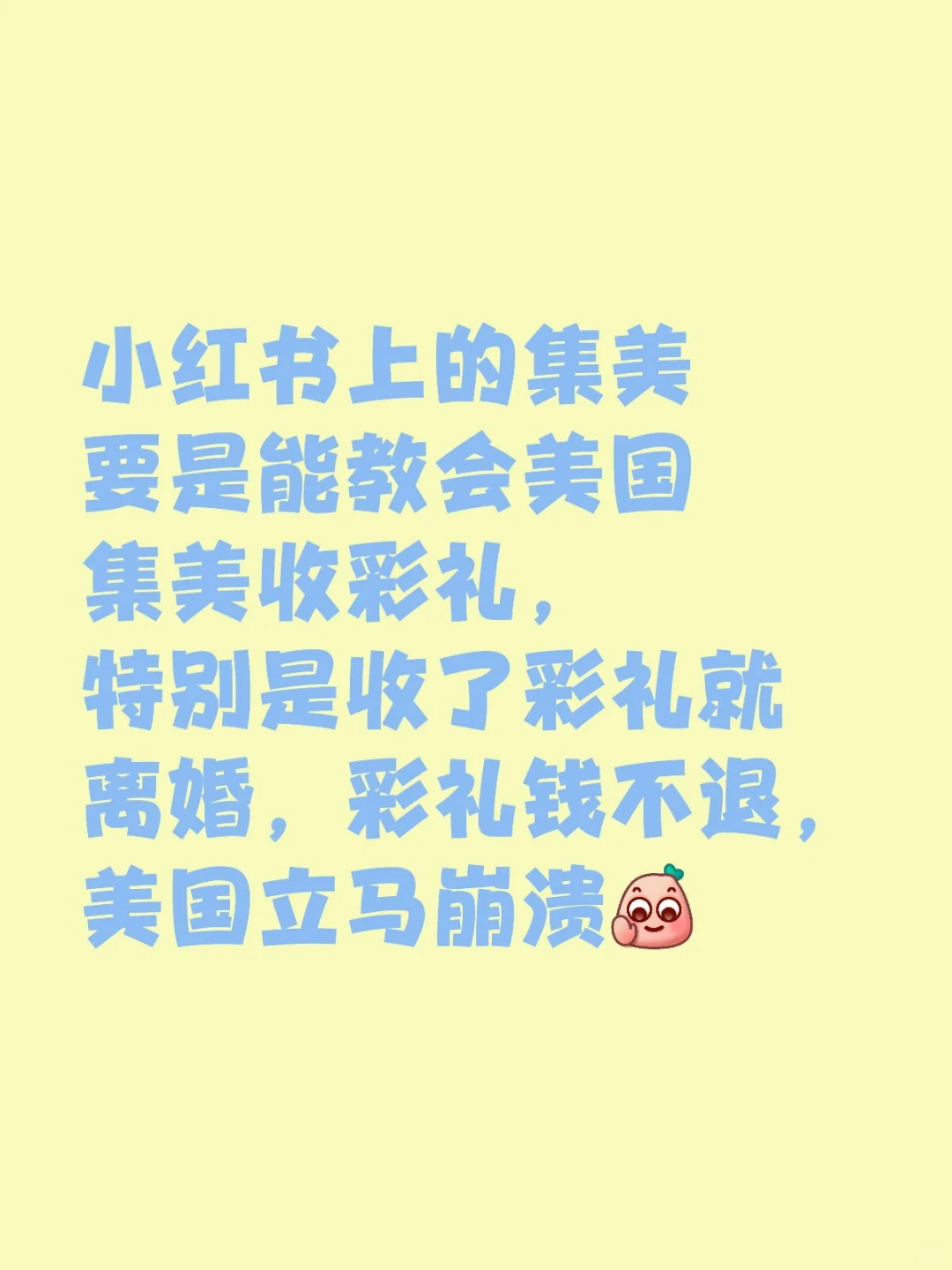 上的集美要是能教会美国集美收彩礼，特别是收了彩礼就离婚，彩礼钱不退，美国立马崩溃