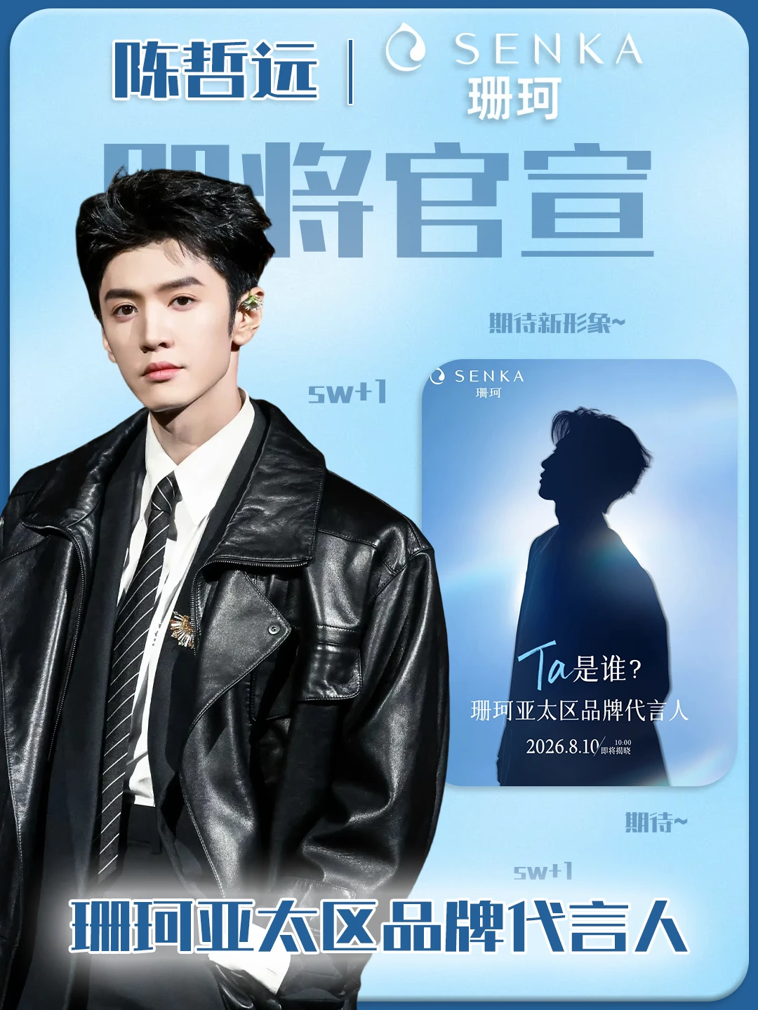 是陈哲远！珊珂亚太区代言人要官宣了!✨