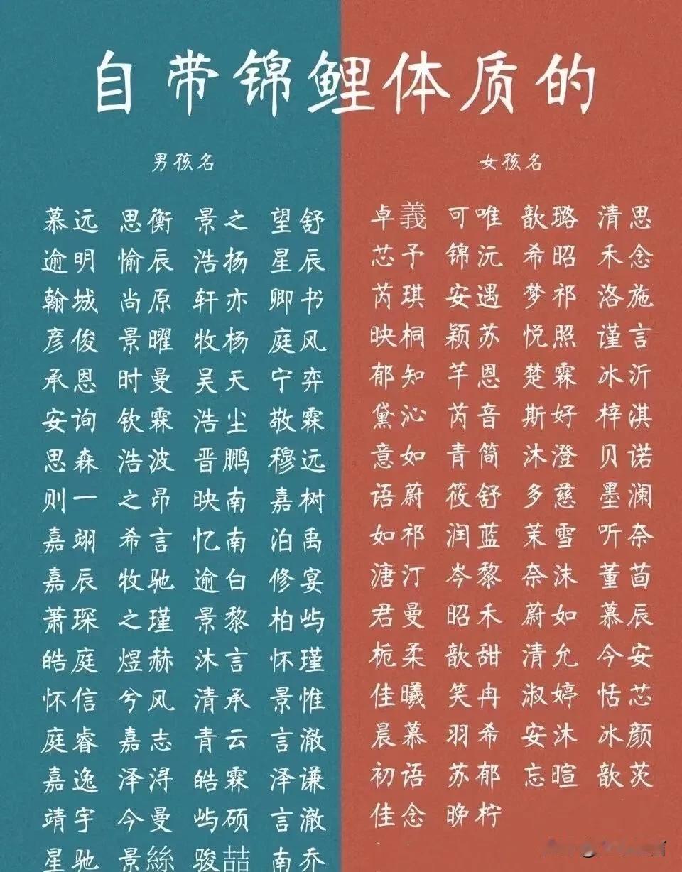 自带锦鲤特质的男孩名女孩名
以下是为您提供的一些自带锦鲤特质的男孩名和女孩名，希