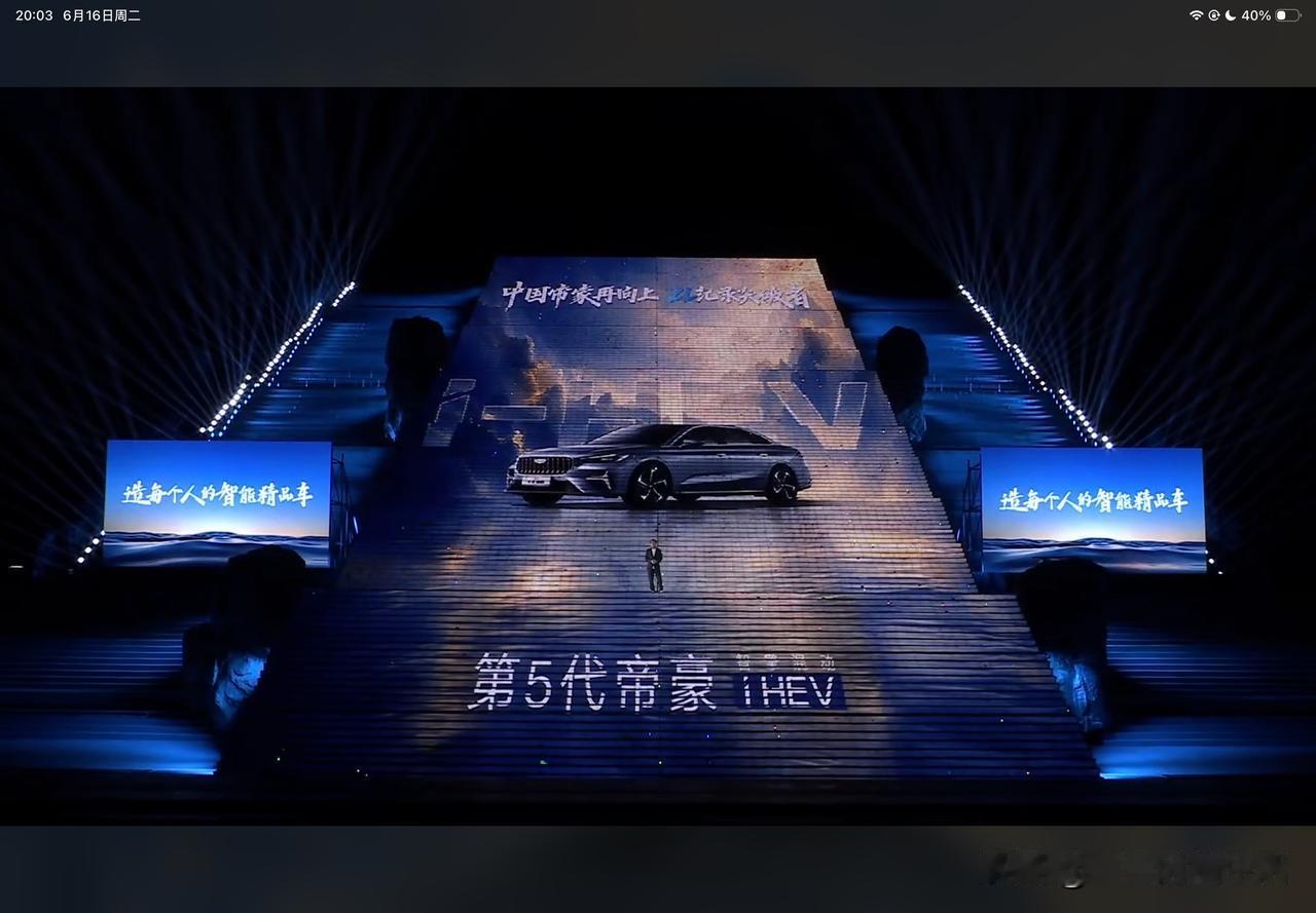 第5代帝豪i-HEV智擎混动冠军之夜暨全球上市发布会开始啦！
    吉利全球销