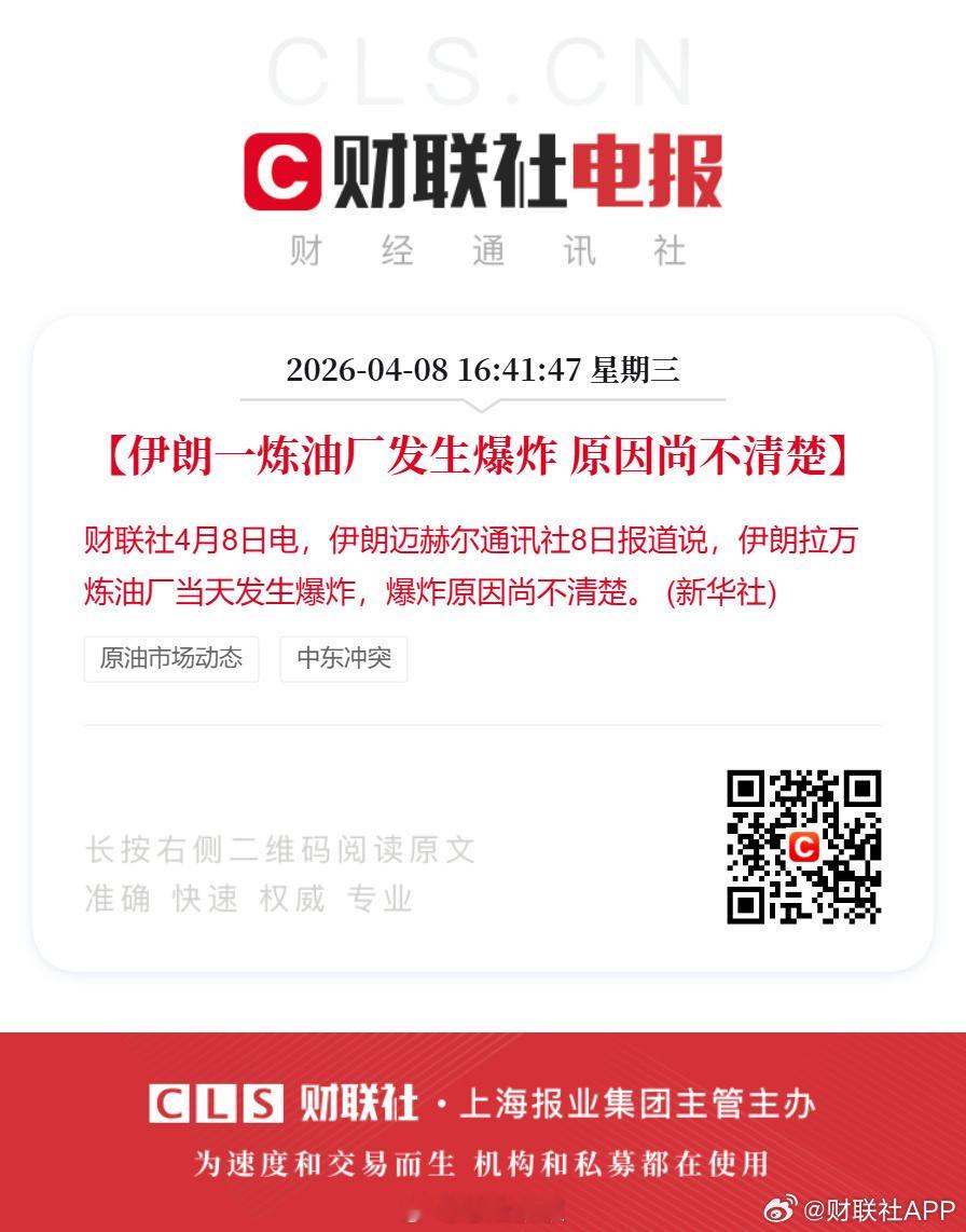伊朗拉万炼油厂发生爆炸离真正意义上的暂时停火，还有很长的路要走。这背后的小动作是