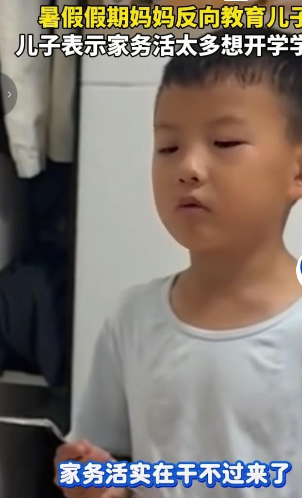 反向治娃！家务太多，小朋友盼开学
 
山东一位妈妈使出反向教育妙招，专治孩子暑假