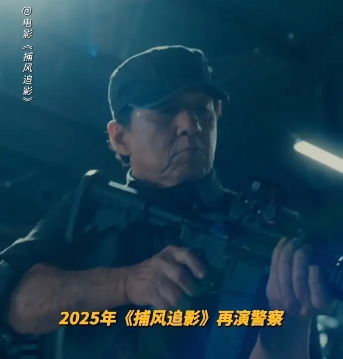 第一次对成龙71岁有了实感看《捕风追影》中成龙的模样，才惊觉71岁的分量。他不再