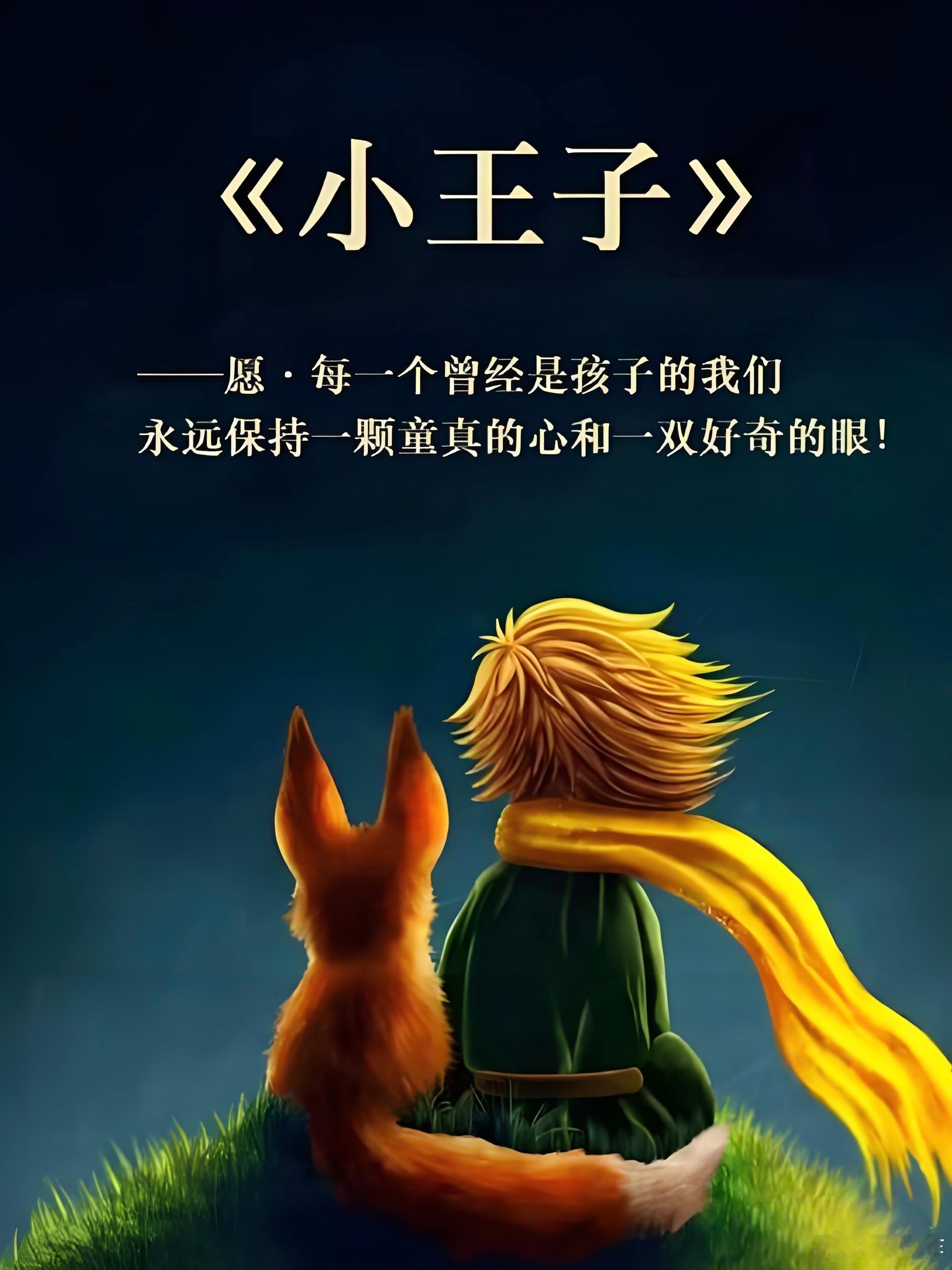 所有大人都曾经是孩子。（可惜，只有很少的一些大人记得这一点。）因此，我就把献词改