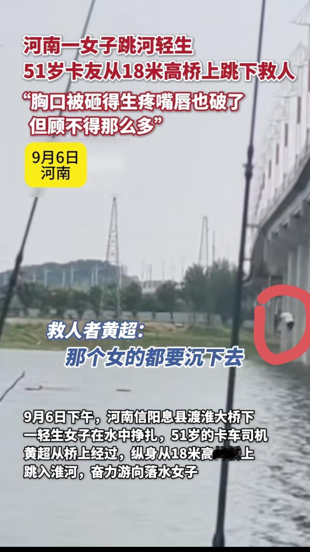 18米高桥纵身一跃！51岁卡友砸破嘴唇救跳河女：“不救会内疚一辈子！”
 
9月