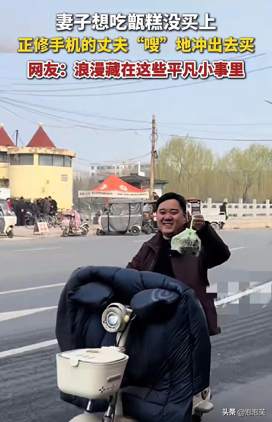 妻子随口说想吃甑糕

没追上路边的摊贩

丈夫立刻放下手里的事，骑着电动车就追了