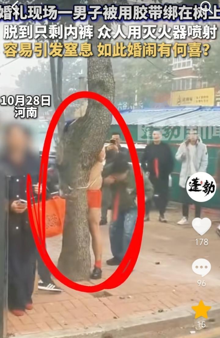 这是陋习！河南，一婚礼现场，一男子被用胶带绑在了树上，身上只穿了一件红色内裤，随