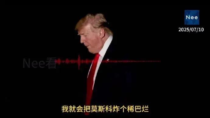 美媒曝光特朗普对普京的战争威胁录音，称若普京不停止乌军事行动，美国或轰炸莫斯科，