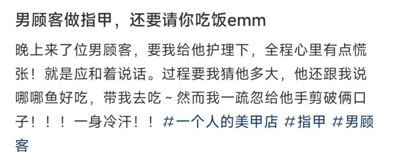 男顾客做指甲，还要请你吃饭 ​​​