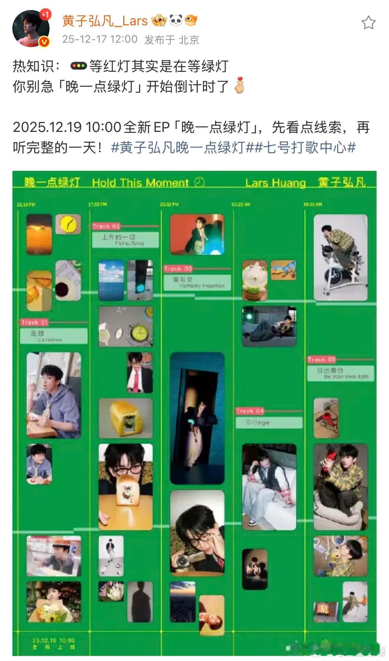 12.19 10:00，准时按下播放键。黄子弘凡晚一点绿灯 的专属时刻，邀你共同