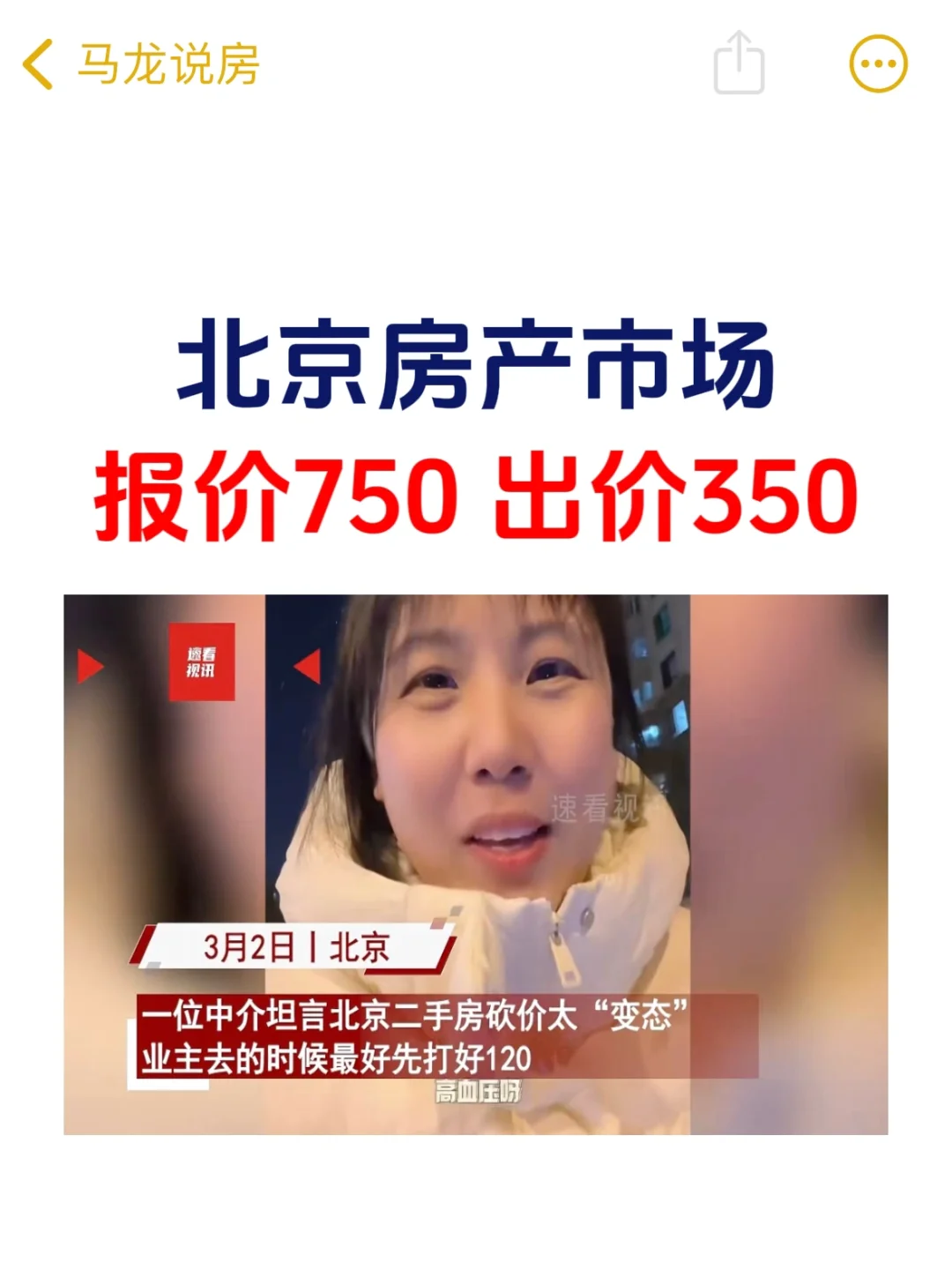 北京楼市：报价750，出价350