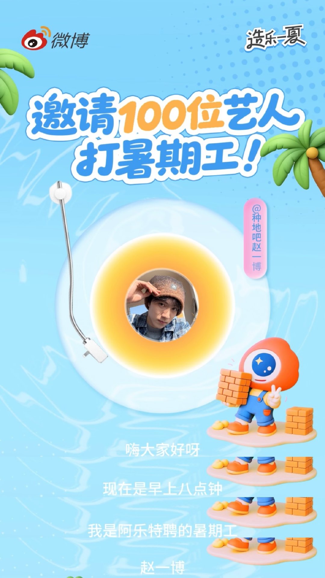 赵一博治好了我的早八焦虑邀请100位艺人打暑期工 暑期工带着他的早安播报上线啦！